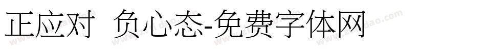 正应对 负心态字体转换